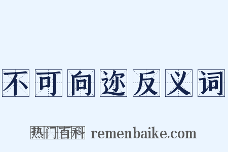 不可向迩反义词是什么意思的图片